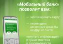 Как подключить услугу Мобильный банк Сбербанка